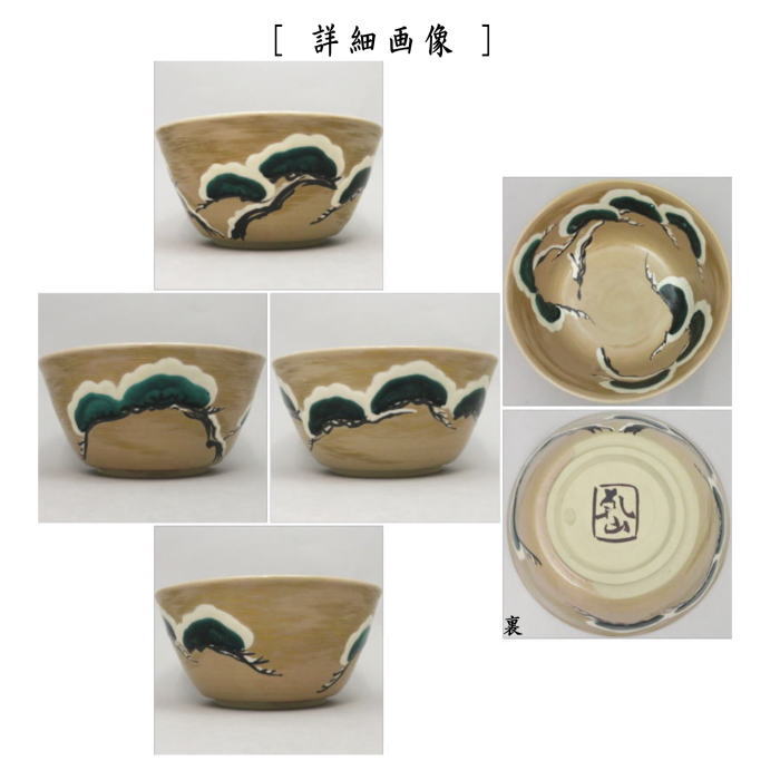 【茶器/茶道具 菓子器】 菓子鉢 乾山写し 雪松図 6.5寸 三浦竹泉作