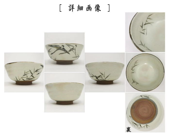 【茶器/茶道具 菓子器】 菓子鉢 錆絵 芦に雁 藤谷芳哉作(水無月窯)