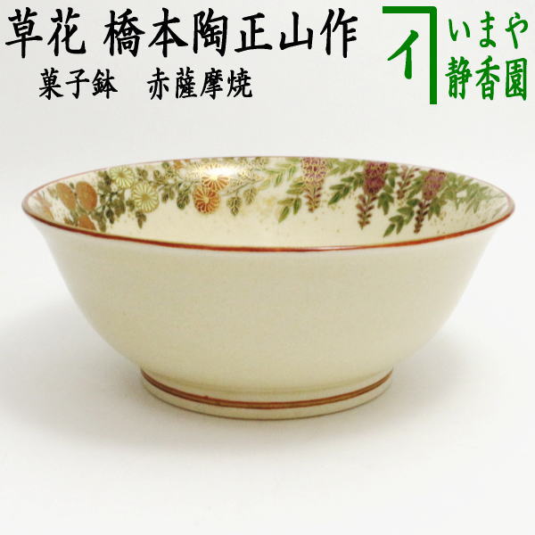 茶器/茶道具 菓子器】 菓子鉢 赤薩摩焼き 草花（桜・紅葉・藤・菊） 橋本陶正山作 – 今屋静香園