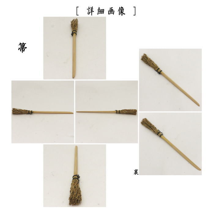 ☆☆【茶器/茶道具 菓子器】 干菓子器 一閑塗り 箕 箒付