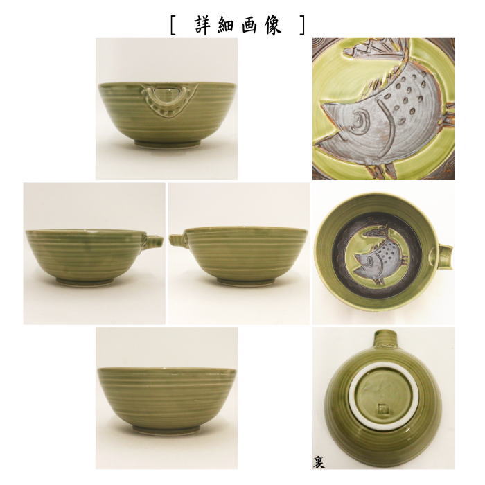 【茶器/茶道具 菓子器】 菓子鉢 織部焼き 片口 魚紋