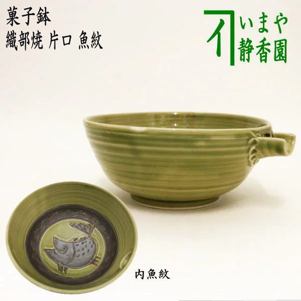 茶器/茶道具 菓子器】 菓子鉢 織部焼き 片口 魚紋 – 今屋静香園