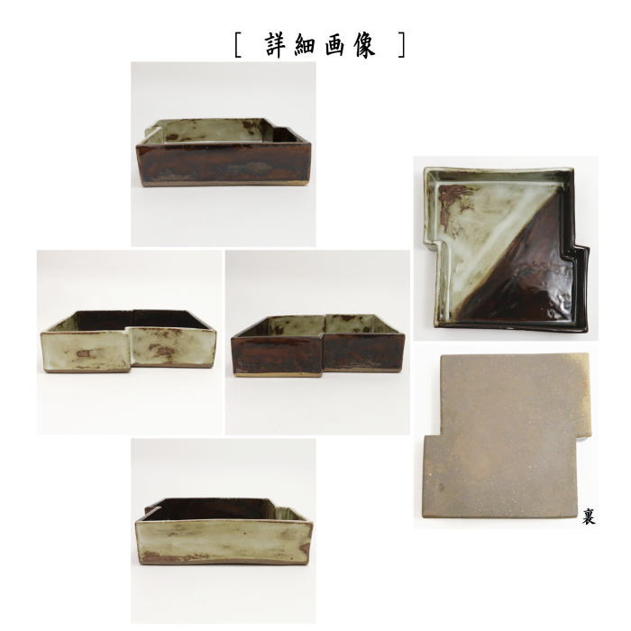 【茶器/茶道具 菓子器】 菓子鉢 掛分釉 八ッ橋 佐平窯 宇田隆和