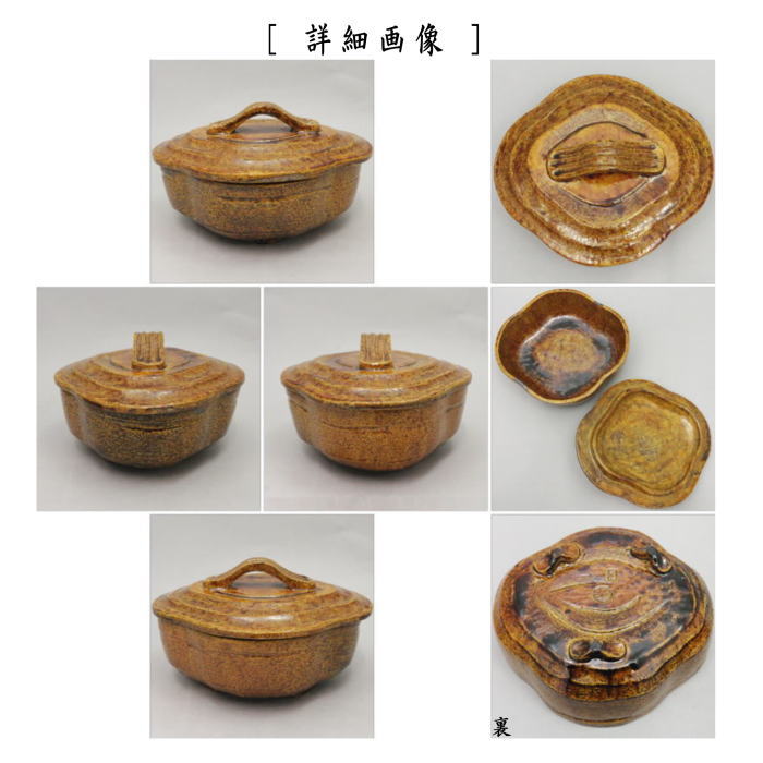 【茶器/茶道具 菓子器 喰籠(喰篭・喰ろう・じきろう)】 飴楽焼き 木瓜型 八事窯 堀之内宗完付
