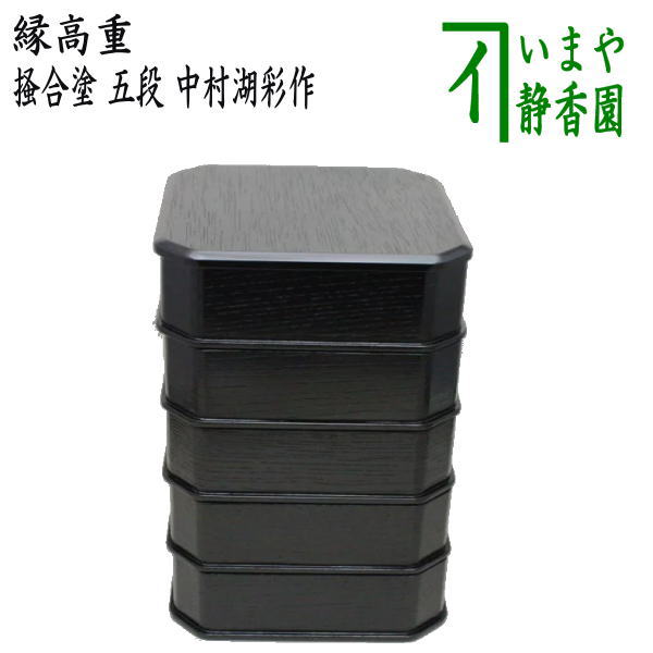 【茶器/茶道具 菓子器】 縁高(縁高重) 掻合塗り 五段 中村湖彩作 (柿合わせ・柿合せ・柿合・掻き合せ・掻き合わせ・掻合わせ・掻合せ)