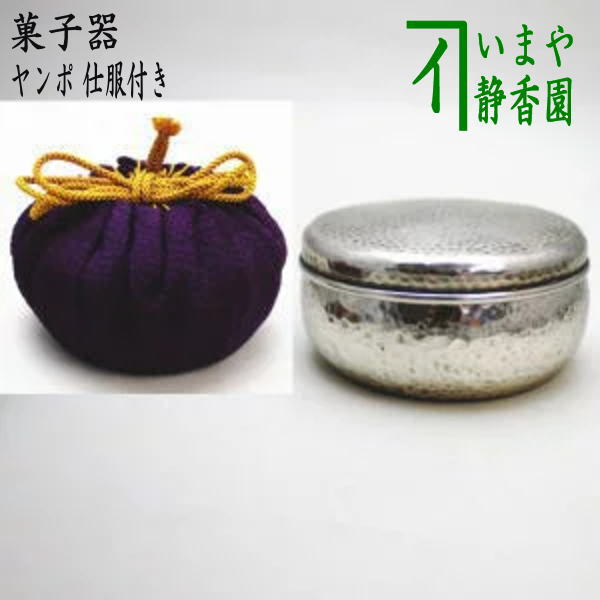 【茶器/茶道具 菓子器】 干菓子器 ヤンポ(ヤンポー・ぼんぼん入れ・金平糖入れ) 仕服付き