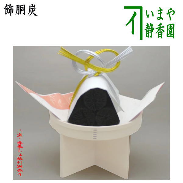 【茶器/茶道具 お正月飾り/床飾り】 飾胴炭(菊炭飾り)(樹脂加工) 三宝・赤奉しょ紙別売り