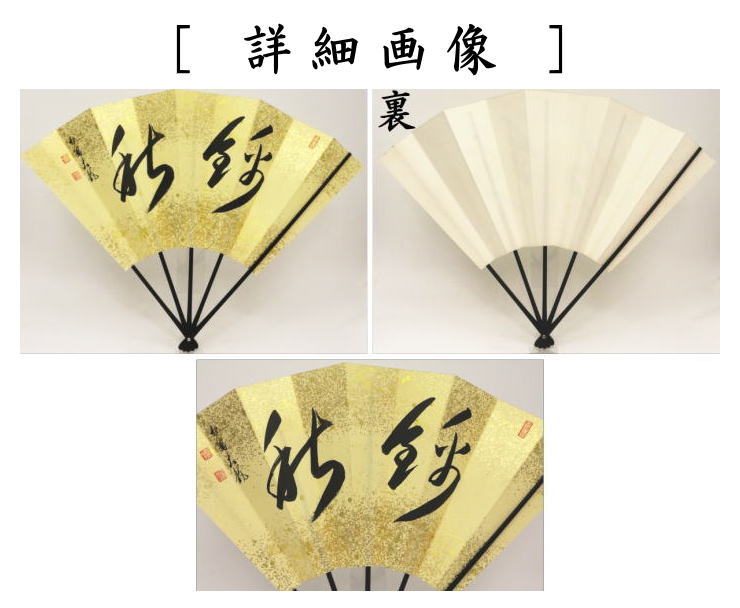 【茶器/茶道具 飾扇子(飾り扇子)】 錦秋 有馬頼底筆