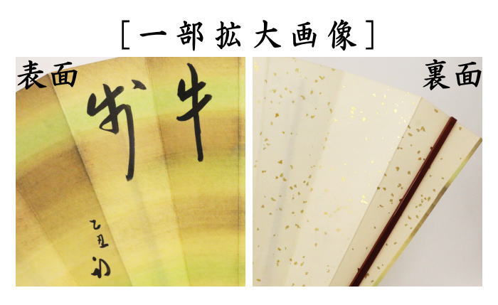 【茶器/茶道具 飾扇子(飾り扇子)】 直筆 春日似牛歩 久田宗也宗匠筆 約36.6cm