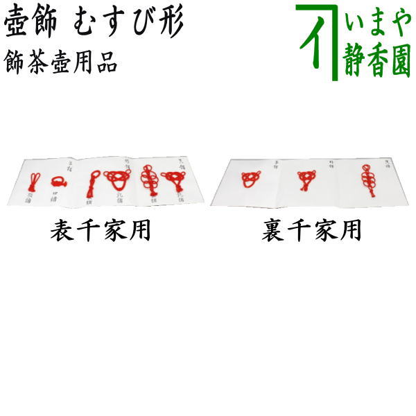 茶器/茶道具 飾茶壺用品（飾壺用品）】 壺飾 むすび形 表千家用又は裏千家用 （飾り茶壺・飾茶壷・飾り茶壷・飾壺・飾り壺・飾壷・飾り壷） – 今屋静香園