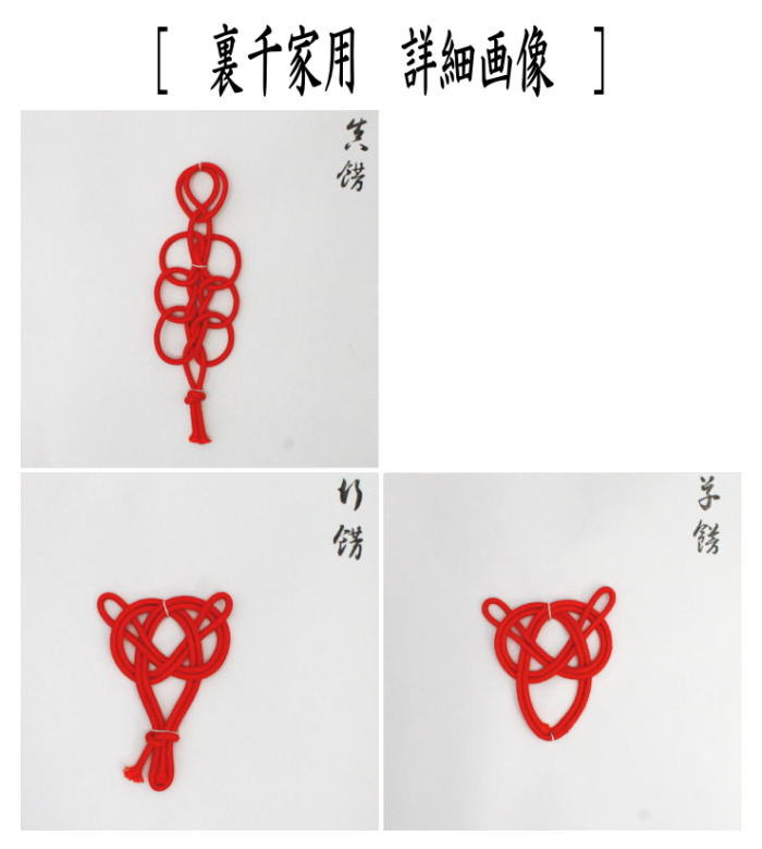 【茶器/茶道具 飾茶壺用品(飾壺用品)】 壺飾 むすび形 表千家用又は裏千家用 (飾り茶壺・飾茶壷・飾り茶壷・飾壺・飾り壺・飾壷・飾り壷)