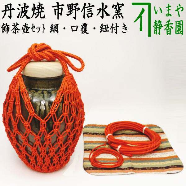 茶器/茶道具 飾茶壺（飾壺）】 丹波焼き(立杭焼き） 市野信水窯 （網 交織・口覆仕服 交織・口紐 正絹付） （飾茶壷・飾壷・飾り茶壺・飾 –  今屋静香園