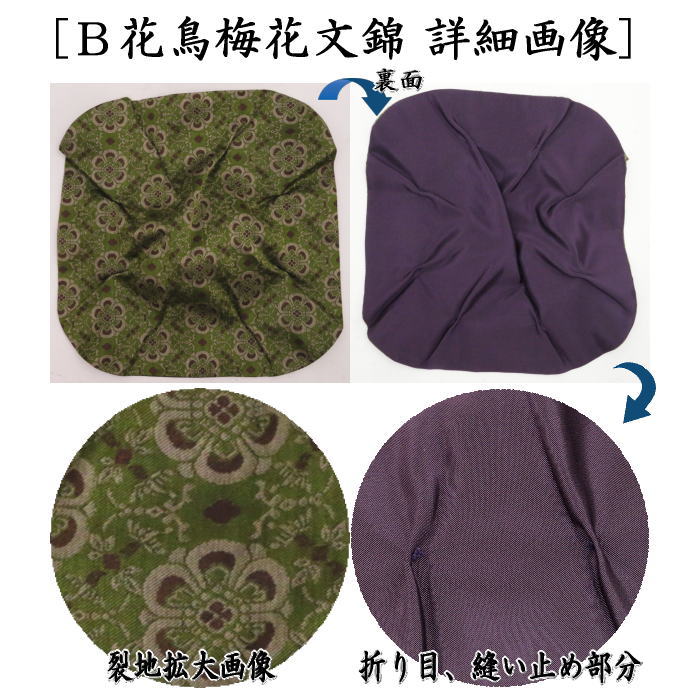 【茶器/茶道具 飾茶壺(飾壺)】 茶壷用 口覆/型造り 小 正絹 七宝雪月花又は花鳥梅花文錦 (飾り茶壺・飾茶壷・飾り茶壷・飾壺・飾り壺・飾壷・飾り壷)