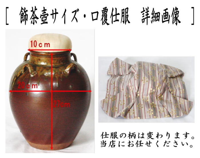 【茶器/茶道具 飾茶壺(飾壺)】 丹波焼き(立杭焼き) 市野信水窯 (口覆仕服・網・飾り紐3本・口紐付) (飾り茶壺・飾茶壷・飾り茶壷・飾壺・飾り壺・飾壷・飾り壷)