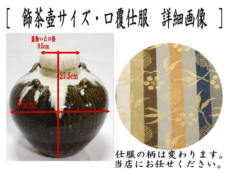【茶器/茶道具 飾茶壺(飾壺)】 唐津焼き 井上東也作(鏡山窯)(口覆仕服・網・飾り紐3本・口紐付) (飾り茶壺・飾茶壷・飾り茶壷・飾壺・飾り壺・飾壷・飾り壷)