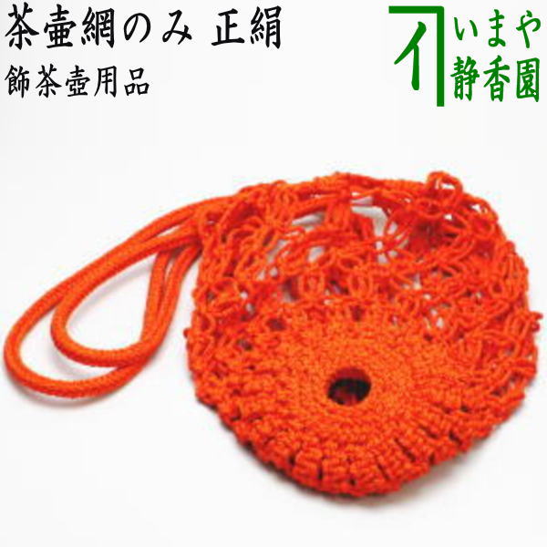 【茶器/茶道具 飾茶壺用品(飾壺用品)】 茶壷用 茶壷網のみ 正絹 (茶壺用・飾り茶壺・飾茶壷・飾り茶壷・飾壺・飾り壺・飾壷・飾り壷)