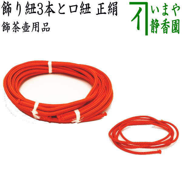 【茶器/茶道具 飾茶壺用品(飾壺用品)】 正絹 飾り紐3本と口紐(口緒)セット (飾り茶壺・飾茶壷・飾り茶壷・飾壺・飾り壺・飾壷・飾り壷)