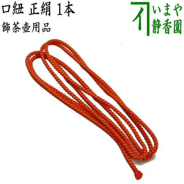 【茶器/茶道具 飾茶壺用品(飾壺用品)】 口紐(口緒) 正絹 細い紐のみ 1本 約140cm 壺の大きさによる長さ 飾り茶壺・飾茶壷・飾り茶壷・飾壺・飾り壺・飾壷・飾り壷)