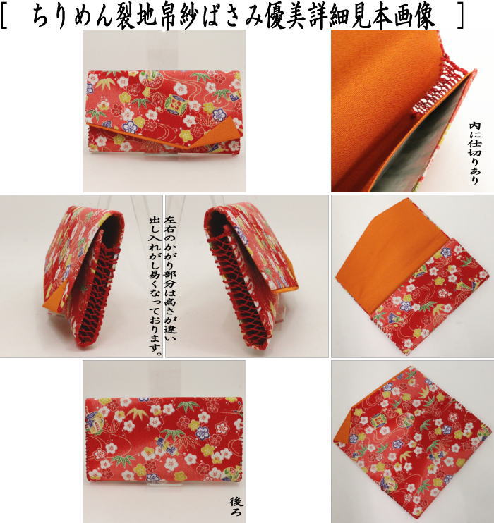 【茶器/茶道具 帛紗ばさみ】 ちりめん裂地(縮緬) 優美 (服紗ばさみ・袱紗ばさみ・服紗入れ・帛紗入れ・袱紗入れ・三つ折れ・三折れ・懐紙入れ・懐紙ばさみ)