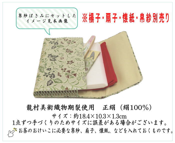 【茶器/茶道具 帛紗ばさみ】 正絹 早雲寺文台裂 龍村美術織物裂使用 (服紗ばさみ・袱紗ばさみ・帛紗入・袱紗入・服紗入・懐紙ばさみ・三つ折れ・三折れ・懐紙入れ)