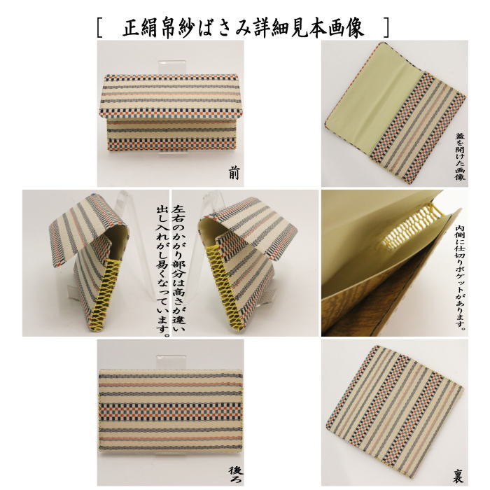 【茶器/茶道具 帛紗ばさみ】 正絹 6種より選択 (服紗ばさみ・袱紗ばさみ・服紗入れ・帛紗入れ・袱紗入れ・三つ折れ・三折れ・懐紙入れ・懐紙ばさみ)