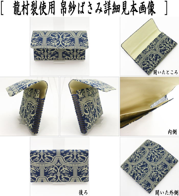 【茶器/茶道具 帛紗ばさみ】 正絹 稜華文錦又は王侯騎士文又は龍鳳虎文錦又はペルシャ鶏華文 龍村美術織物裂使用 (服紗入れ・帛紗入れ・袱紗入れ・三つ折れ・三折れ・懐紙入れ・懐紙ばさみ)