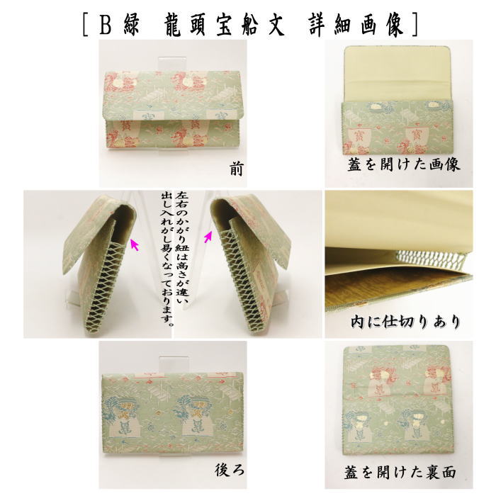 【茶器/茶道具 帛紗ばさみ】 帛紗入れ/帛紗ばさみ 龍頭宝船文 ベージュ又は緑 2種類より選択(服紗ばさみ・袱紗ばさみ・帛紗入・袱紗入・服紗入・懐紙ばさみ・三つ折れ・三折れ・懐紙入れ)