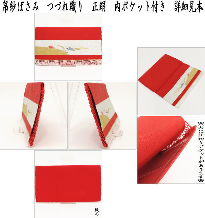 【茶器/茶道具 帛紗ばさみ】 在庫限り つづれ 正絹 内ポケット付き (服紗ばさみ・袱紗ばさみ・帛紗入れ・服紗入れ・袱紗いれ・懐紙入れ)