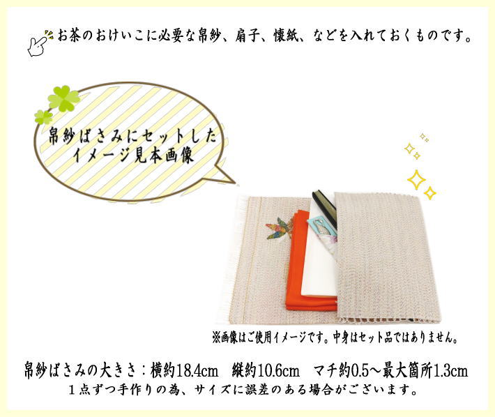 〇【Tea utensils/tea ceremony tools, fukusa scissors】 Tsuzure, top, glitter (fukusa scissors, fukusa scissors, fukusa case, fukusa case, fukusa case, kaishi case)