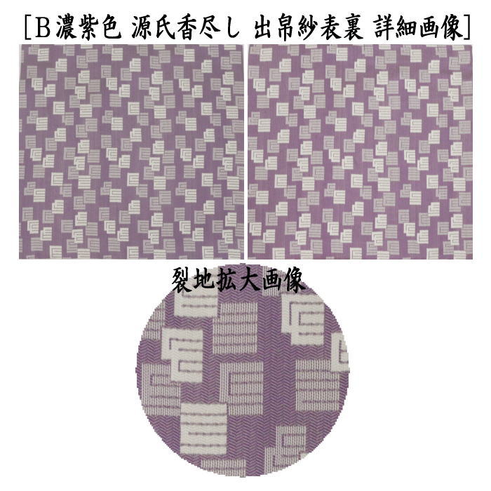 【茶器/茶道具 出帛紗】 正絹 蜀巴織り 源氏香尽し 水色又は濃紫色 2種類より選択 (出服紗・出袱紗・出ふくさ)