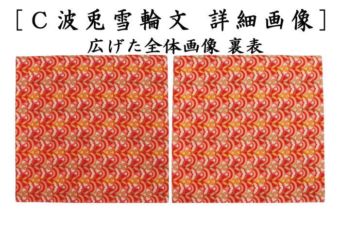 【茶器/茶道具 出帛紗 干支「卯」】 干支出帛紗 正絹 スウェーデン花兎 ベジュ又は紺又は波兎雪輪文 龍村美術織物裂使用 (出服紗・出袱紗・出ぶくさ・だしぶくさ) (干支卯 御題友)