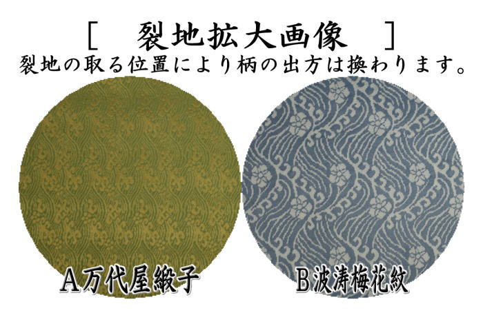 【茶器/茶道具 出帛紗】 正絹 万代屋緞子又は波涛梅花紋 (出服紗・出袱紗・出ぶくさ・だしぶくさ)