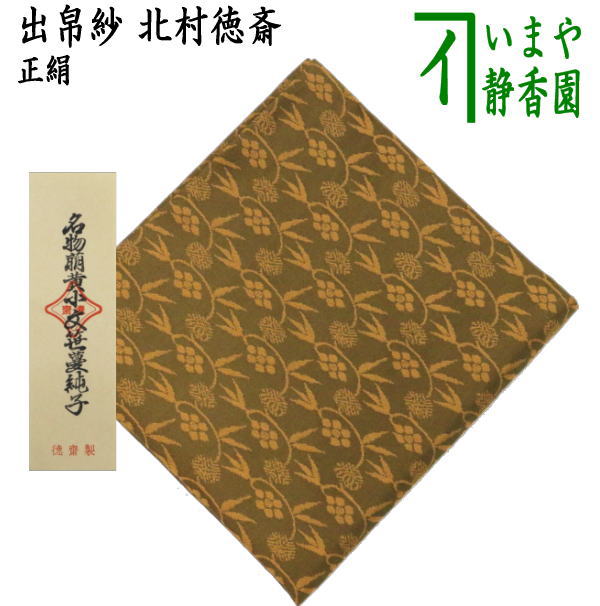 茶器/茶道具 出帛紗】 正絹 名物萌黄小文笹蔓緞子 北村徳斎製（北村徳
