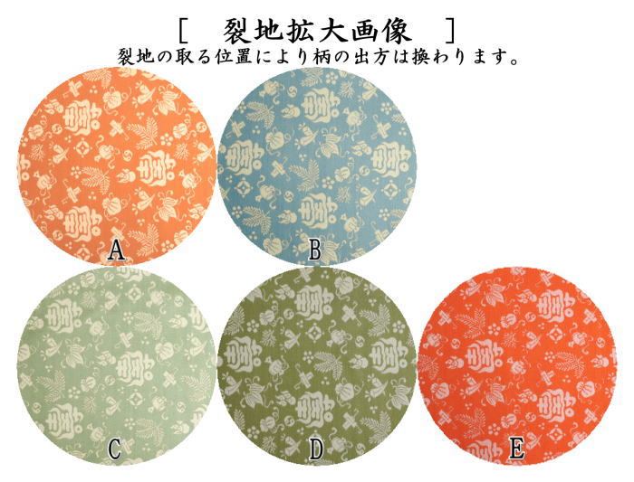 【茶器/茶道具 出帛紗】 正絹 紹巴織り 松寿に宝 而妙斎好み 5種類より選択 (出服紗・出袱紗・出ぶくさ・だしぶくさ)