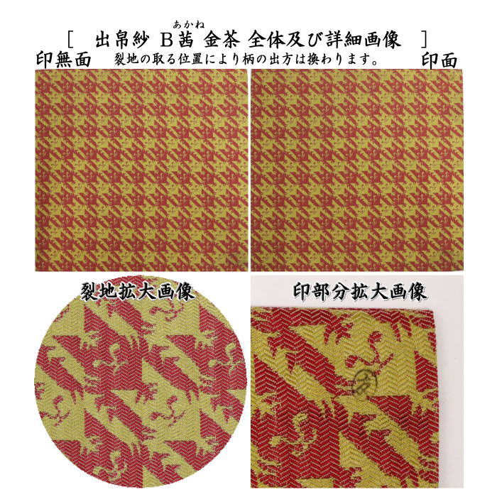 【茶器/茶道具 出帛紗 干支「寅」】 干支出帛紗 紹巴織り 正絹 寅格子紹巴 萌葱 鳥の子又は茜 金茶 土田友湖作(千家十職 袋師) (出服紗・出袱紗・出ぶくさ・だしぶくさ) (干支寅 御題窓)