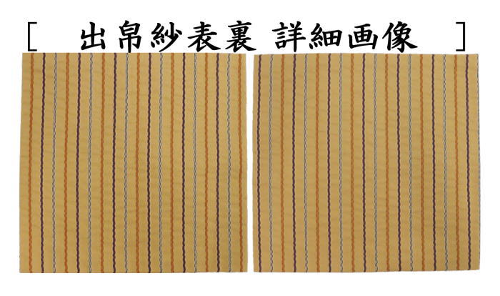 【茶器/茶道具 出帛紗】 正絹 名物日野間道 細縞 北村徳斎製(北村徳斉製) (No.280) (出服紗・出袱紗・出ぶくさ・だしぶくさ)