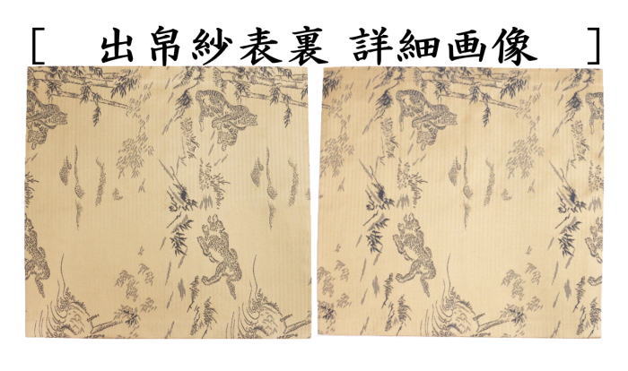 【茶器/茶道具 出帛紗】 唐物帛紗 蜀巴織り 正絹 聚光院裂 紹巴織竹虎図裂 小野澤虎洞筆 北村徳斎製(北村徳斉製) (出服紗・出袱紗・出ぶくさ・だしぶくさ)
