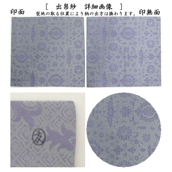 【茶器/茶道具 出帛紗】 正絹 入子菱 立花緞子 土田友湖作(千家十職 袋師) (出服紗・出袱紗・出ふくさ)