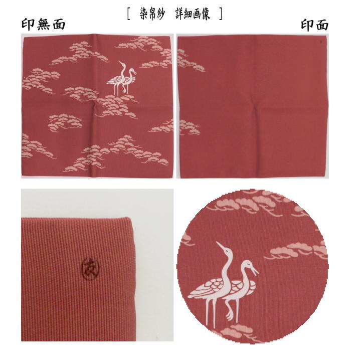 【茶器/茶道具 帛紗(袱紗・服紗・ふくさ)】 染帛紗 正絹 染 松立鶴 而妙斎宗匠御好 土田友湖作(千家十職 袋師)