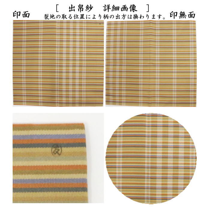 【茶器/茶道具 出帛紗】 正絹 七色間道 土田友湖作(千家十職 袋師) (出服紗・出袱紗・出ぶくさ・だしぶくさ)