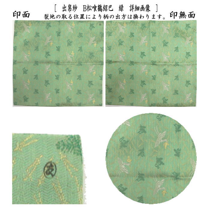 【茶器/茶道具 出帛紗】 唐物帛紗 紹巴織り 正絹 松喰鶴紹巴 オレンジ又は緑 土田友湖作(千家十職 袋師) (出服紗・出袱紗・出ぶくさ・だしぶくさ)
