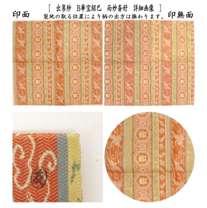 【茶器/茶道具 出帛紗】 唐物帛紗 紹巴織り 正絹 華宝紹巴 而妙斎好 土田友湖作(千家十職 袋師) 2種類より選択 (出服紗・出袱紗・出ぶくさ・だしぶくさ)