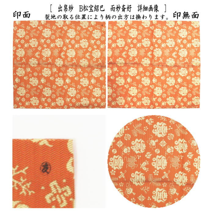 【茶器/茶道具 出帛紗】 紹巴織り 正絹 松宝紹巴 而妙斎好 土田友湖作(千家十職 袋師) (出服紗・出袱紗・出ぶくさ・だしぶくさ)