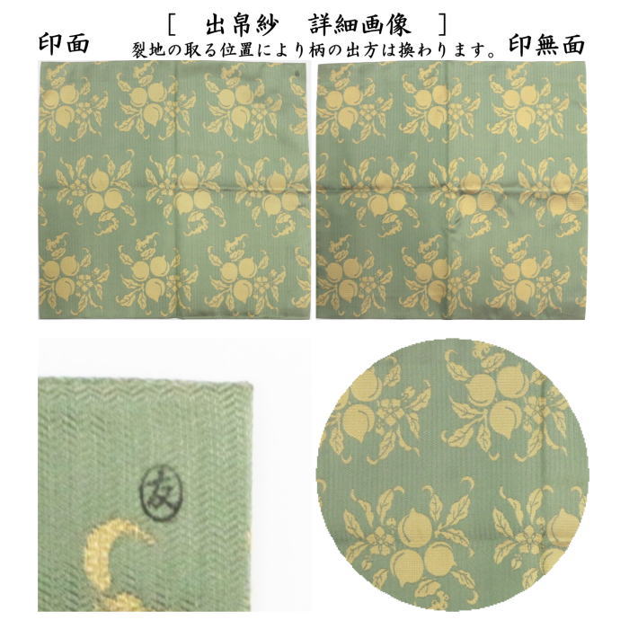 【茶器/茶道具 出帛紗】 唐物帛紗 紹巴織り 正絹 桃枝文紹巴 土田友湖作(千家十職 袋師) (出服紗・出袱紗・出ふくさ)