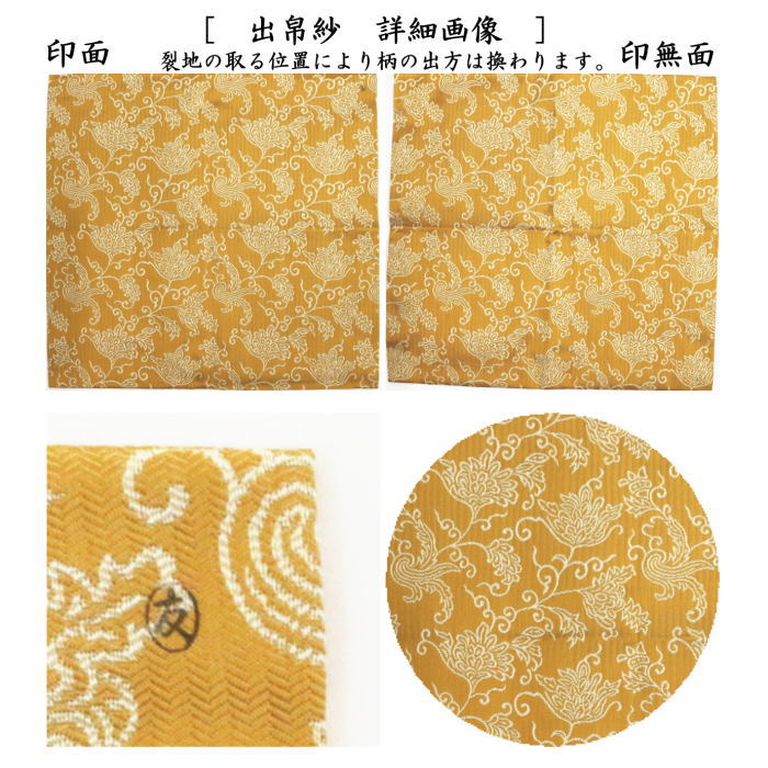 【茶器/茶道具 出帛紗】 唐物帛紗 紹巴織り 正絹 蔓唐華紹巴 土田友湖作(千家十職 袋師) (出服紗・出袱紗・出ぶくさ・だしぶくさ)