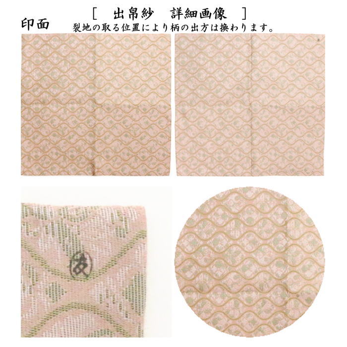 【茶器/茶道具 出帛紗】 唐物帛紗 紹巴織り 正絹 立涌草花文紹巴 土田友湖作(千家十職 袋師) (出服紗・出袱紗・出ぶくさ・だしぶくさ)