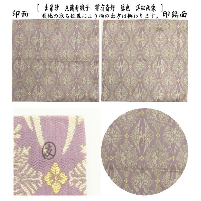 【茶器/茶道具 出帛紗】 正絹 千歳紹巴 猶有斎好 藤色又は若竹色 土田友湖作(千家十職 袋師)(出服紗・出袱紗・出ぶくさ・だしぶくさ)