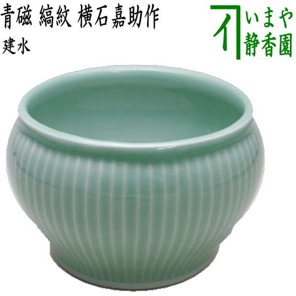 【茶器/茶道具 建水】 青磁 縞紋 横石嘉助作