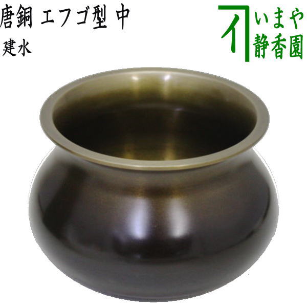【茶器/茶道具 建水】 唐銅(唐金) エフゴ型(餌畚型) 中 約535g 定番品 kensui kennsui こぼし 水こぼし
