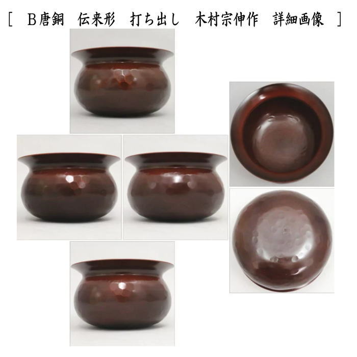 【茶器/茶道具 建水】 唐銅(唐金) 伝来形 金森浄栄作 約520g又は打ち出し 木村宗伸作 約315g 薄作り kensui kennsui こぼし 水こぼし